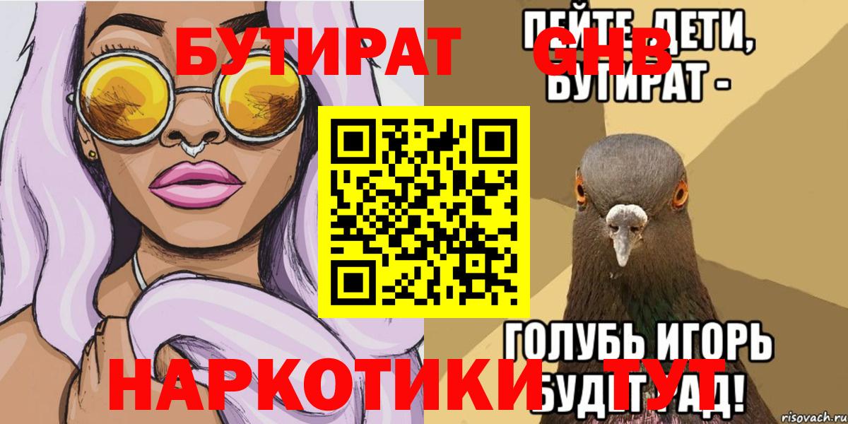 БУТИРАТ  Бутират жидкий экстази  Вход с VPN  Амурск 