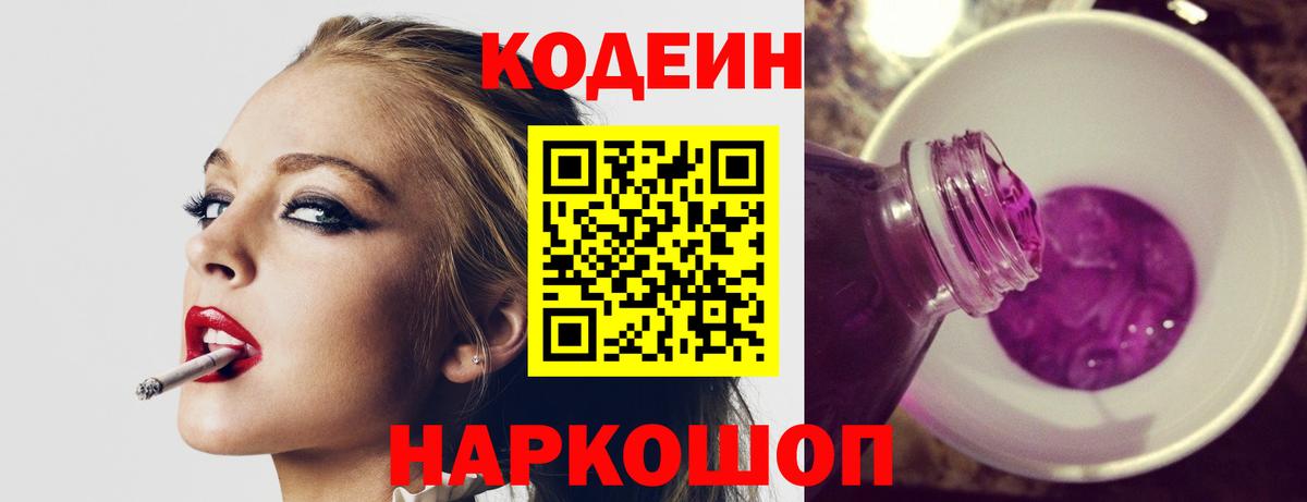 Амурск  Кодеиновый сироп Lean Purple Drank  Вход с VPN  Кодеиновый сироп Lean напиток Lean (лин) 